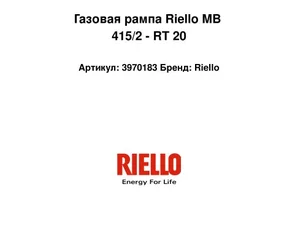 Газовая рампа Riello MB 415/2 - RT 20